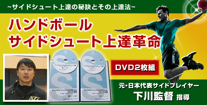 ハンドボール　サイドシュート