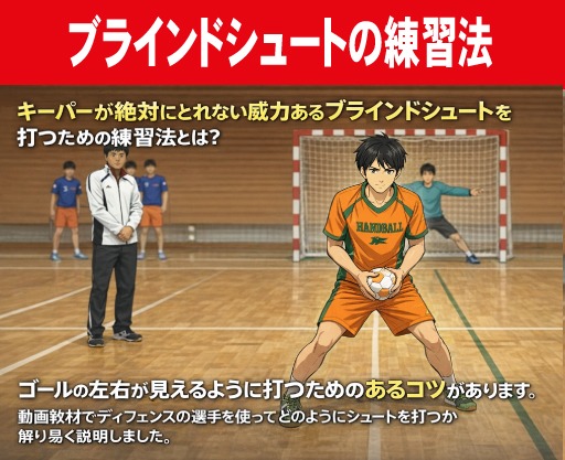 ブラインドシュート練習方法