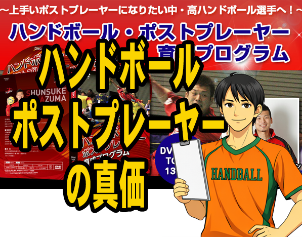 ハンドボール　ポストプレーヤー