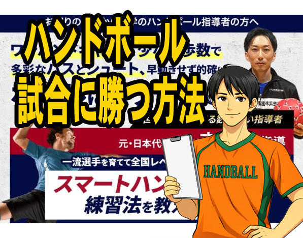 ハンドボール-試合に勝つ方法
