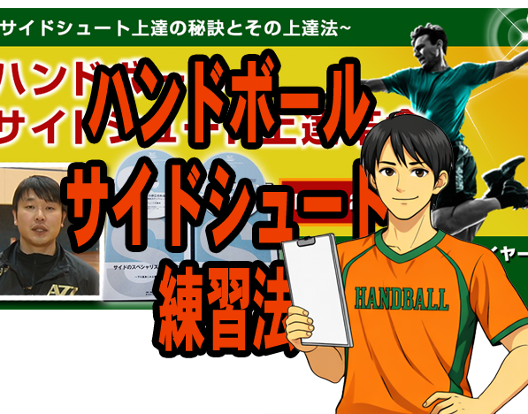 ハンドボール　サイドシュート練習法